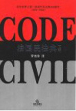 法国民法典 上