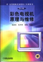 彩色电视机原理与维修 第2版