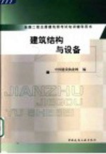 全国二级注册建筑师考试培训辅导用书 建筑结构与设备