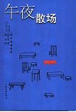 午夜散场