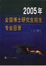 2005年全国博士研究生招生专业目录 上