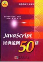 Javascript 经典范例50讲