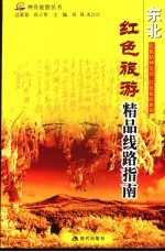 红色旅游精品线路指南 东北