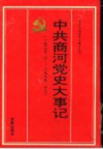 中共商河党史大事记 1923.6-1989.12