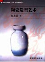 陶瓷造型艺术