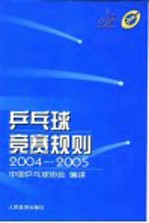 乒乓球竞赛规则 2004-2005 英汉对照