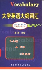 大学英语大纲词汇8000 1-4级 ▲6级 ※6级后