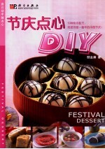 节庆点心DIY