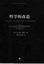 哲学的改造