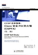 CCSP自学指南 Cisco安全PIX防火墙 CSPFA
