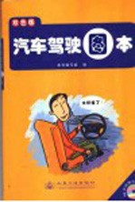 汽车驾驶图本 双色版