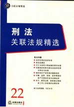 刑法关联法规精选