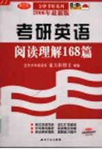 考研英语阅读理解168篇 第3版