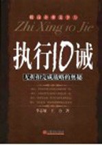 执行十诫 无折扣完成战略的奥秘