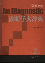诊断学大辞典 第2版
