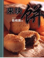 来块饼 发面、烫面、异国点心