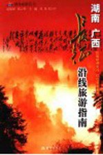 长征沿线旅游指南 湖南 广西