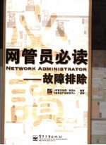网管员必读 故障排除
