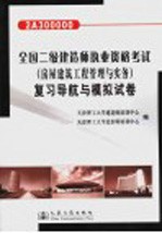 全国二级建造师执业资格考试 房屋建筑工程管理与实务 复习导航与模拟试卷