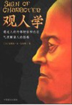 观人学 通过人的外部特征和内在气质解读人的性格