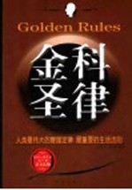 金科圣律 人类最伟大的管理定律 最重要的生活法则