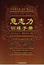 意志力训练手册 没有意志力,就没有好习惯