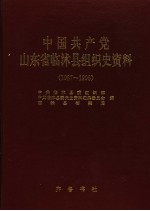 中国共产党山东省临沭县组织史资料 1987-1998