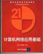 计算机网络应用基础