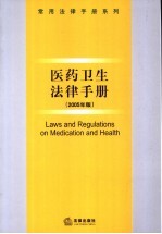 医药卫生法律手册 2005年版