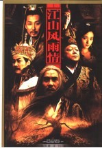 江山风雨情