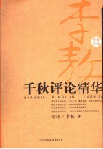 千秋评论精华 李敖作品