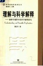 理解与科学解释 解释学视野中的科学解释研究