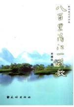 八百里清江一路歌 牟廉玖歌词曲艺作品集