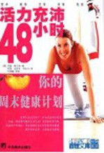 活力充沛48小时 周末版健康计划
