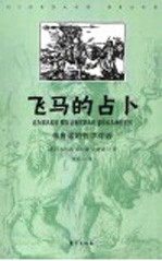 飞马的占卜 布鲁诺的哲学对话