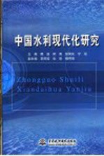 中国水利现代化研究