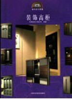 室内设计图集 装饰高柜