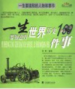 一生要知道的中国历史100件事 一生要知道的世界历史100件事