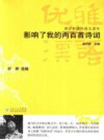 影响了我的两百首诗词 古代诗词读本