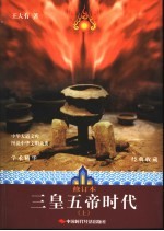 三皇五帝时代 上