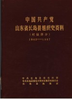 中国共产党山东省长岛县组织史资料 村级部分 1942-1987