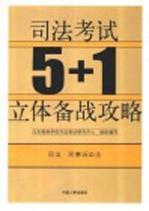 司法考试5+1立体备战攻略 民法 民事诉讼法