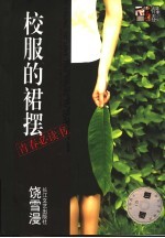 校服的裙摆