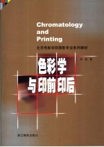 色彩学与印前印后
