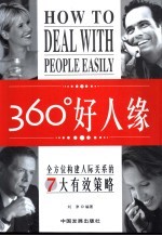 360°好人缘 全方位构建人际关系的7大有效策略