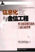 信息化与金信工程 努力建设现代化的工商行政管理