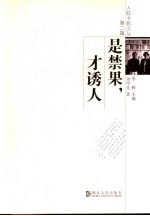 是禁果,才诱人