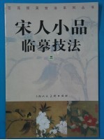 宋人小品临摹技法 3