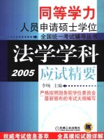 法学学科应试精要 2005