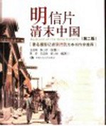 明信片清末中国 第2版